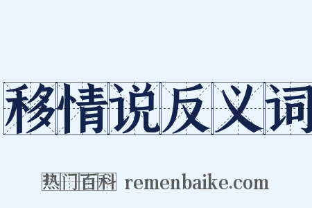 移情说反义词是什么意思的图片